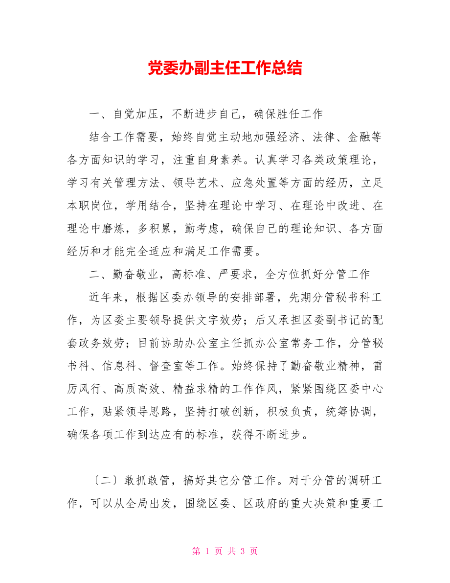 党委办副主任工作总结_第1页