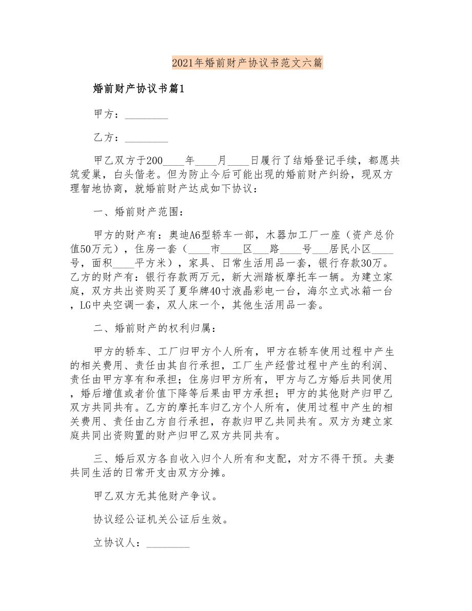 2021年婚前财产协议书范文六篇_第1页