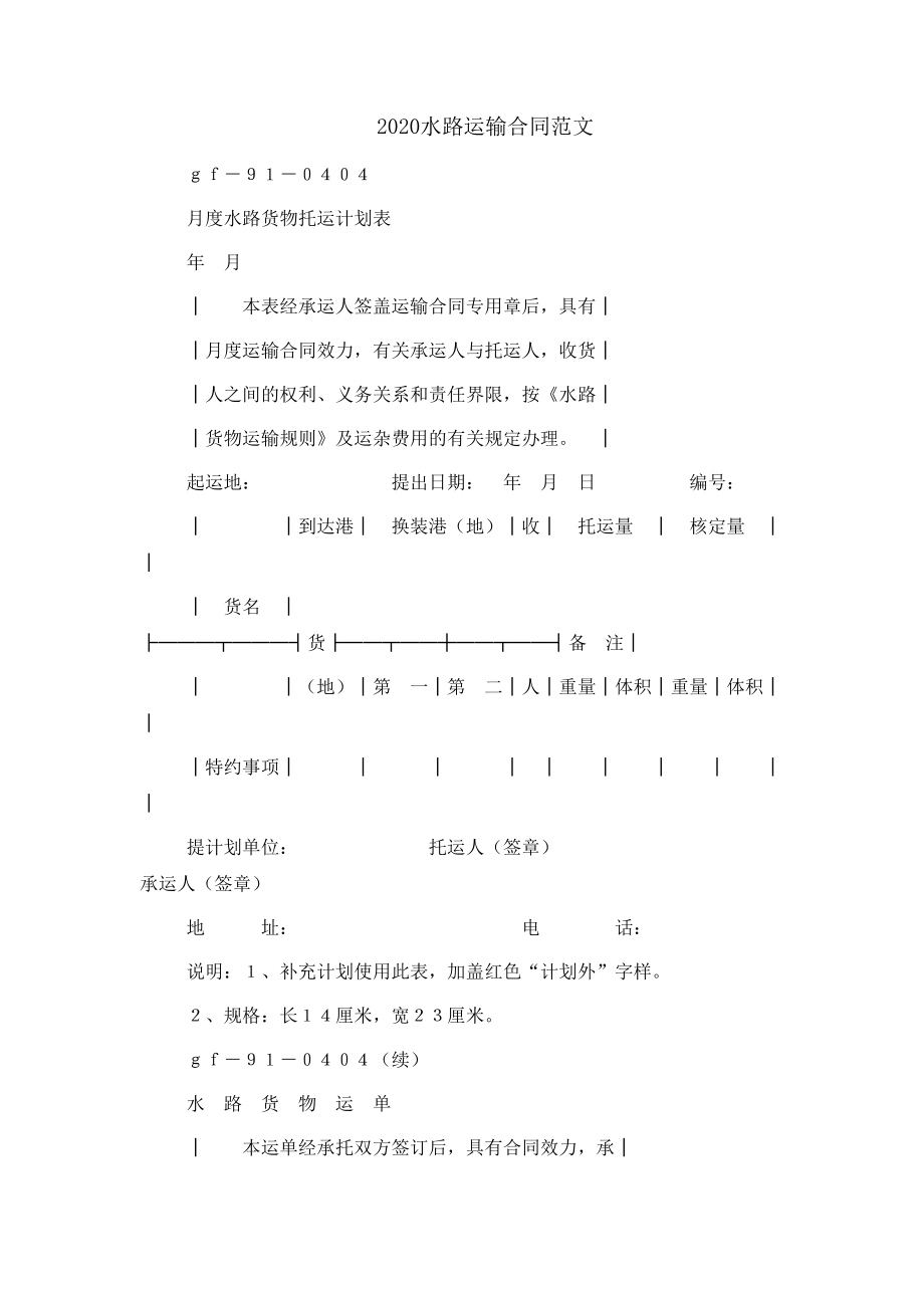 2020水路运输合同范文_第1页