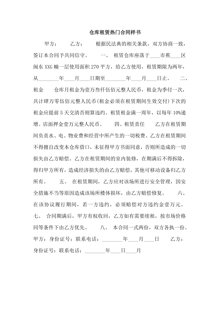 仓库租赁热门合同样书_第1页