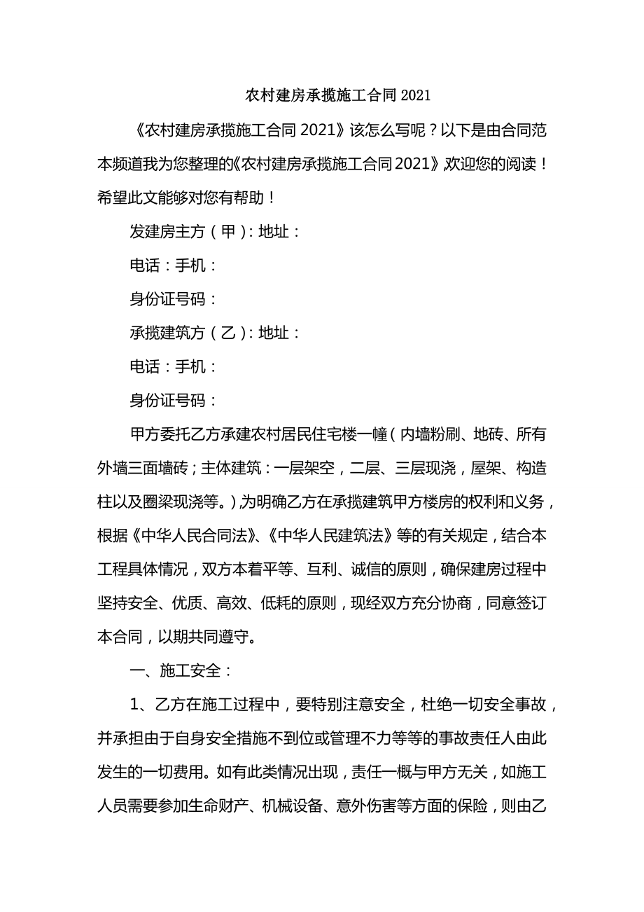 农村建房承揽施工合同2021_第1页