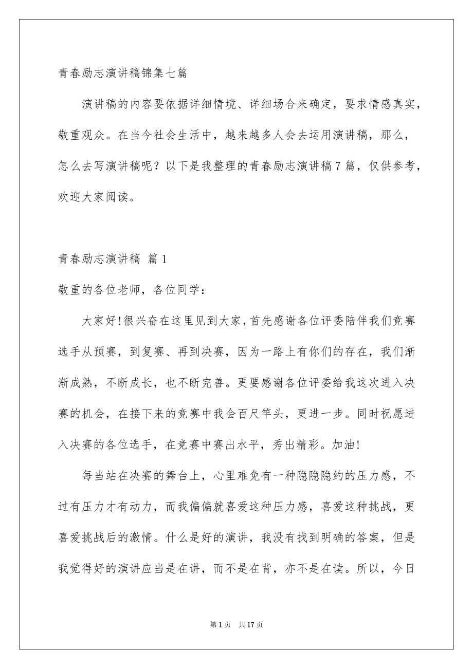 青春励志演讲稿锦集七篇_第1页