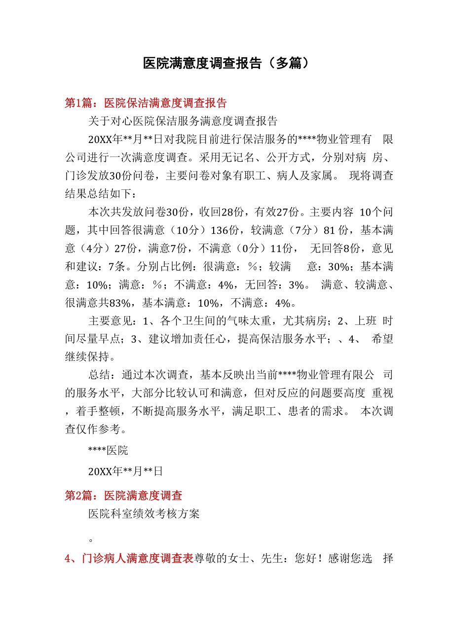 医院满意度调查报告(多篇)_第1页