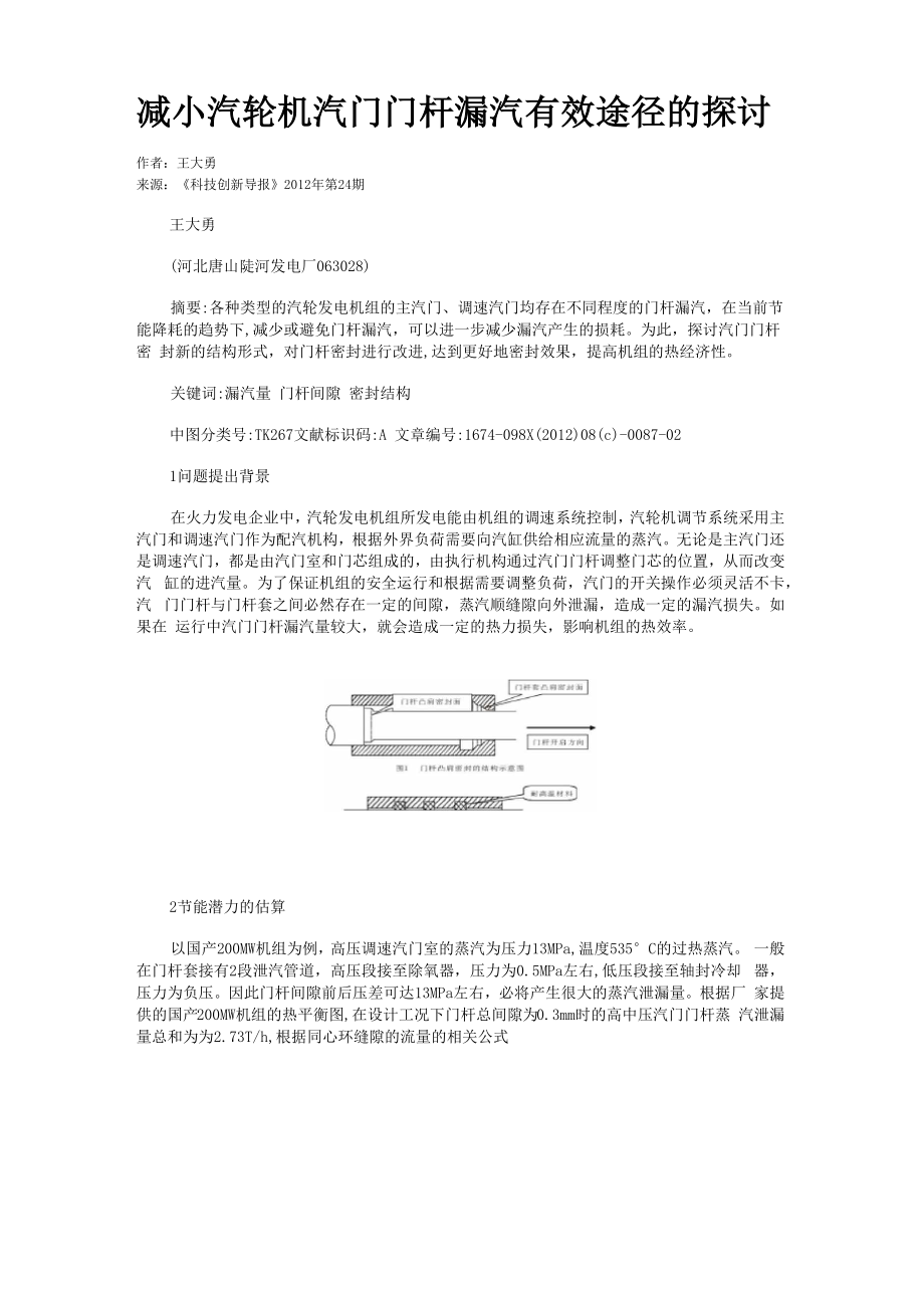 减小汽轮机汽门门杆漏汽有效途径的探讨_第1页