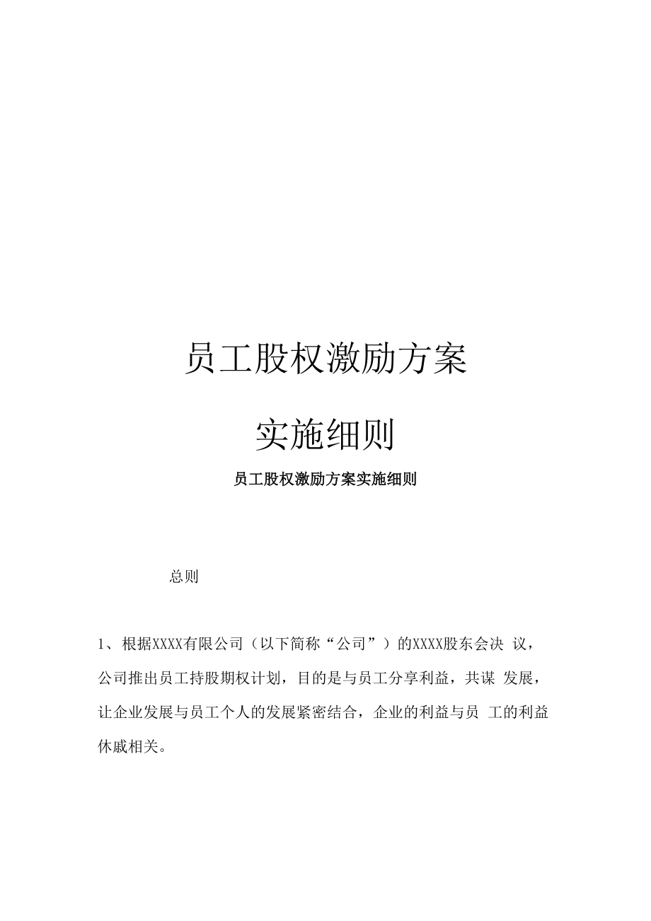 员工股权激励方案实施细则_第1页