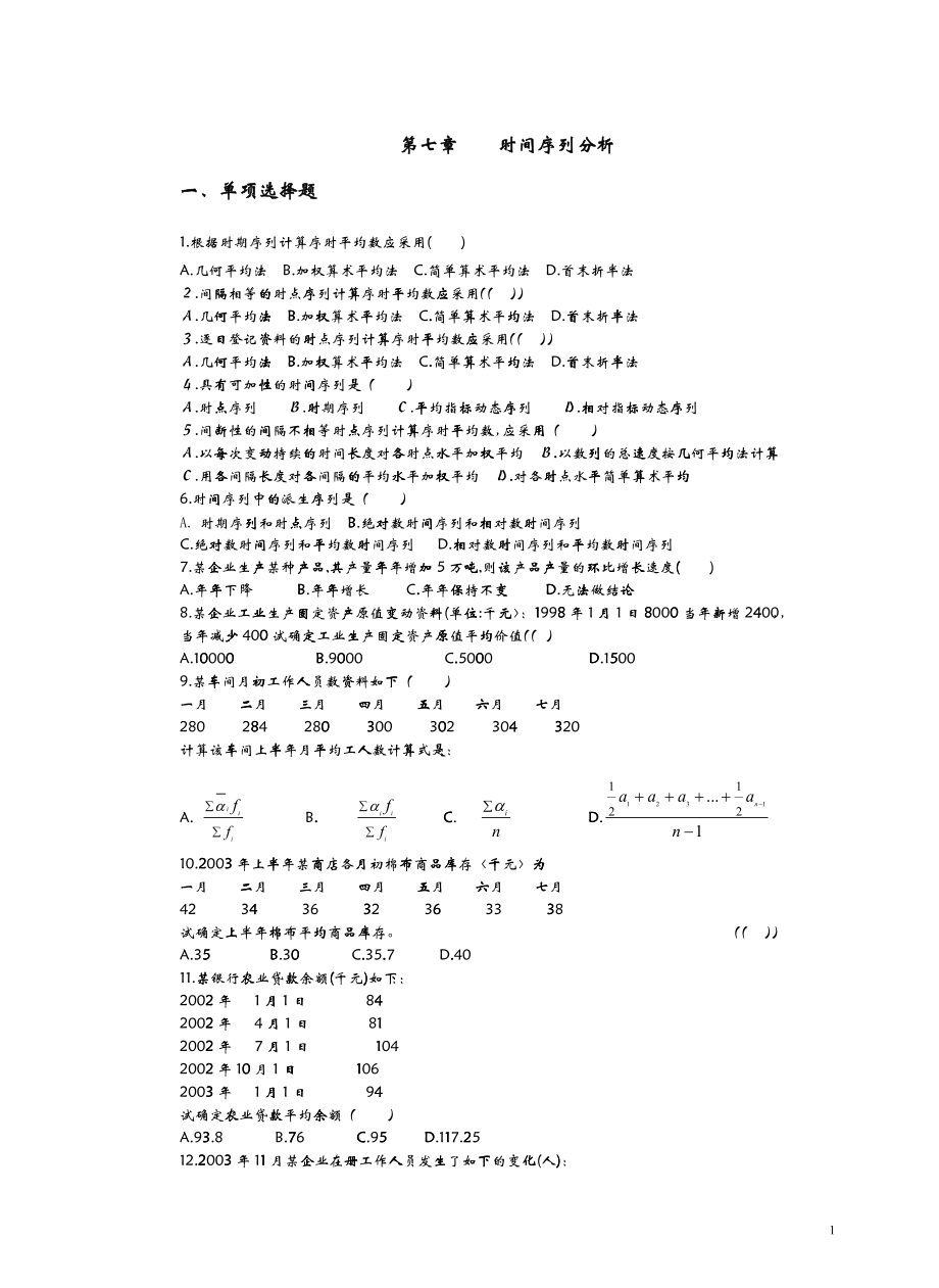 企业管理第七章时间序列分析_第1页