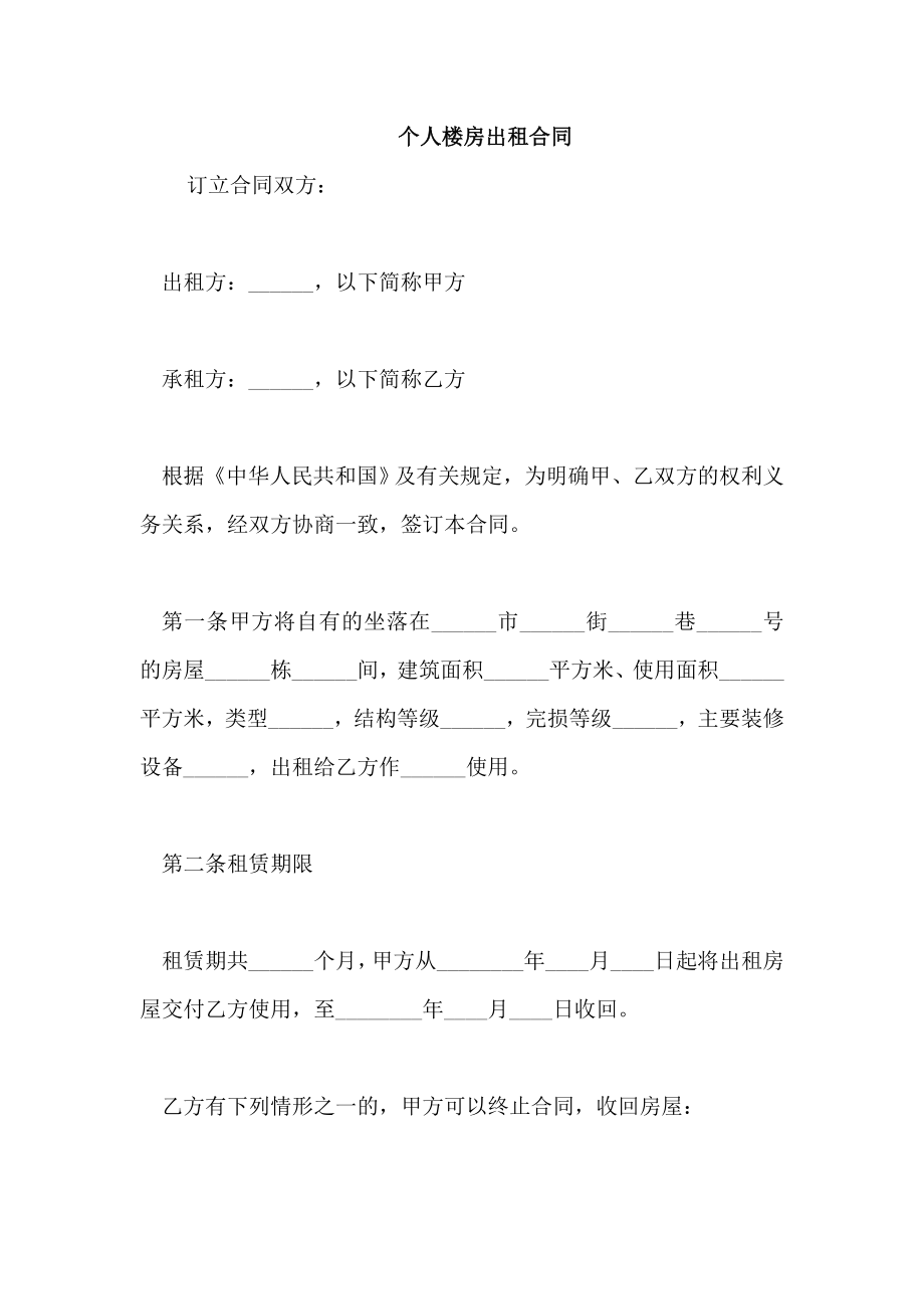 个人楼房出租合同_第1页