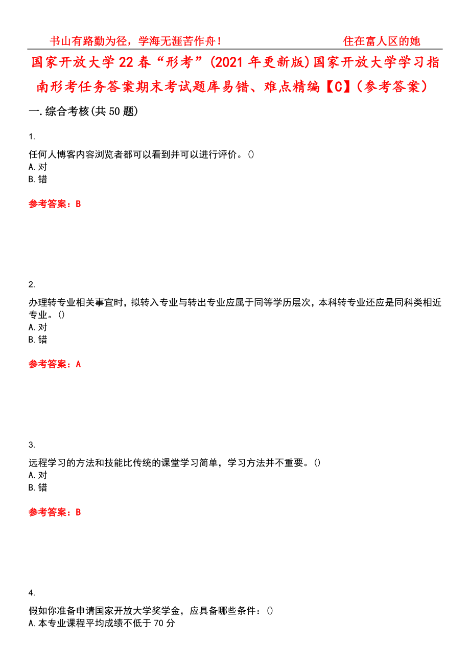 国家开放大学22春“形考”(2021年更新版)国家开放大学学习指南形考任务答案期末考试题库易错、难点精编【C】（参考答案）试卷号：15_第1页