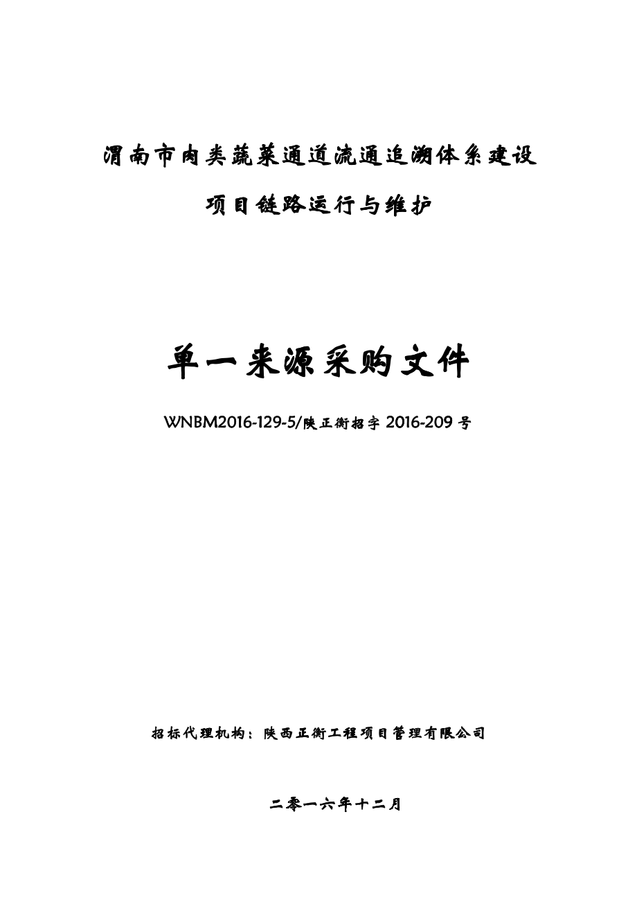 商务局运行与维护单一来源采购_第1页
