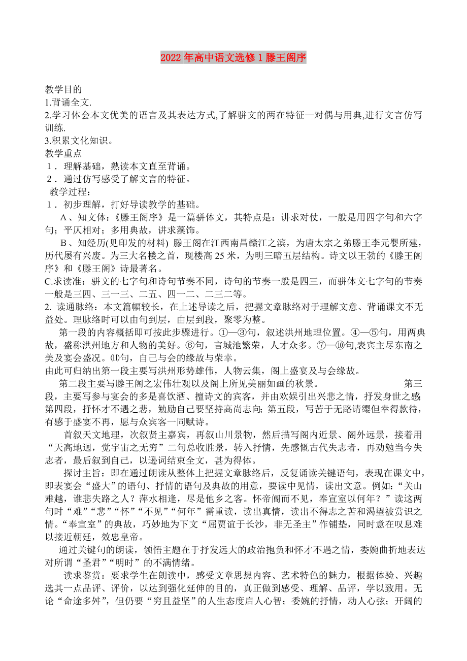 2022年高中语文选修1滕王阁序_第1页