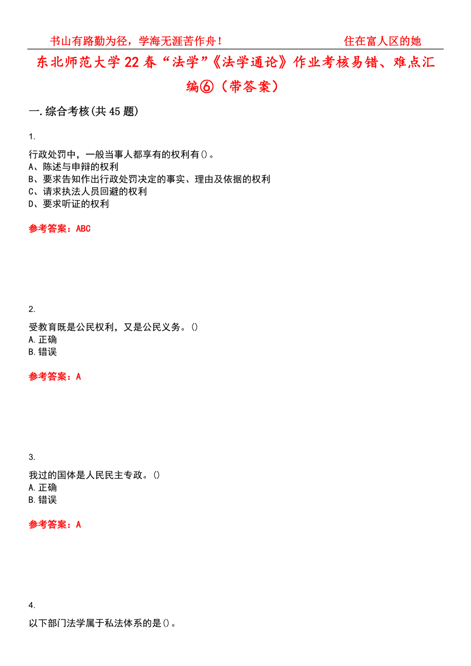东北师范大学22春“法学”《法学通论》作业考核易错、难点汇编⑥（带答案）试卷号：5_第1页
