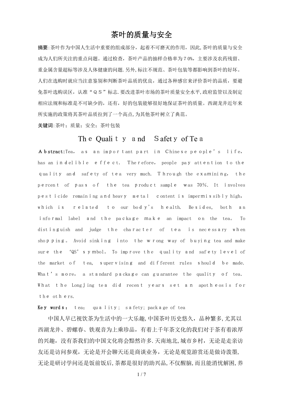 茶叶的质量与安全(1)_第1页