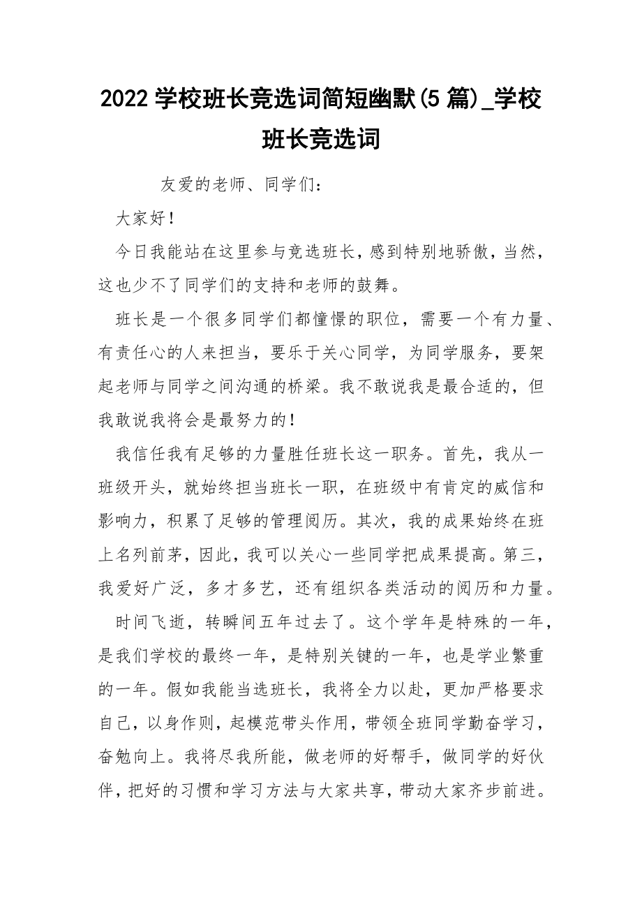 2022学校班长竞选词简短幽默(5篇)_学校班长竞选词_第1页