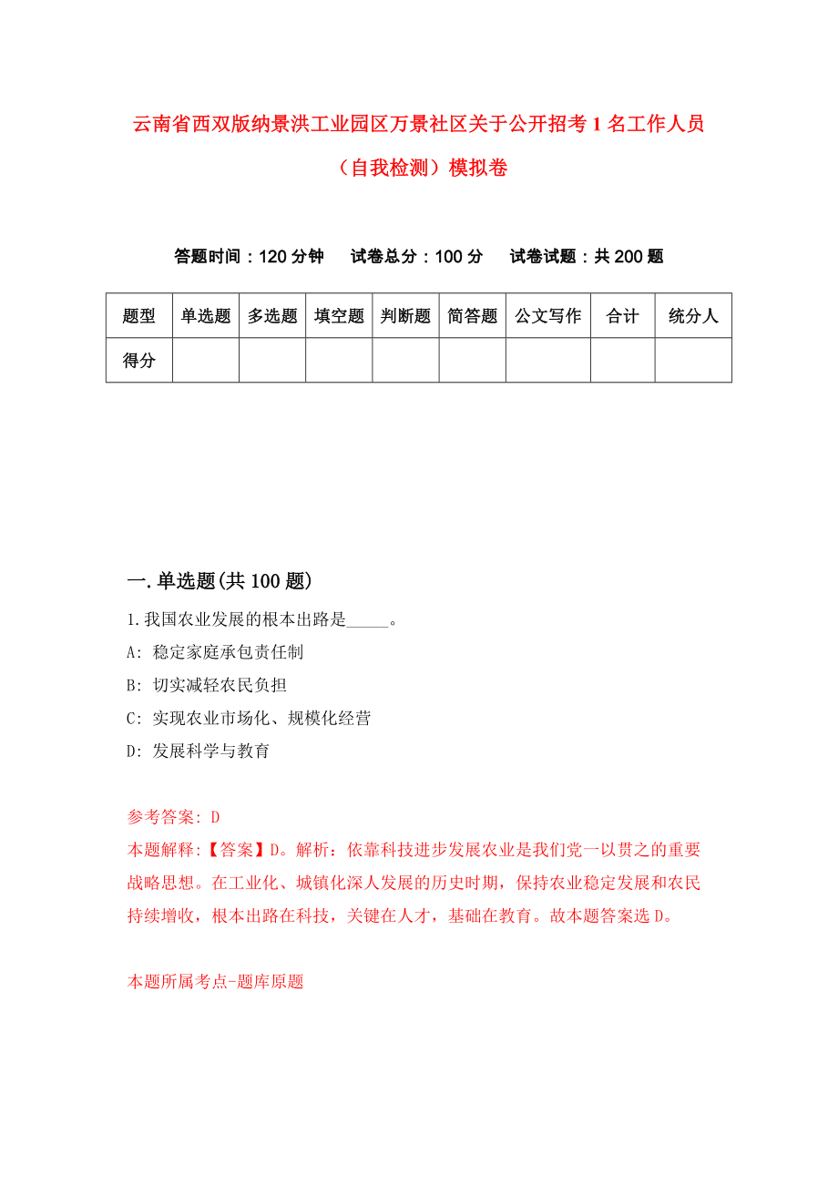 云南省西双版纳景洪工业园区万景社区关于公开招考1名工作人员（自我检测）模拟卷【2】_第1页