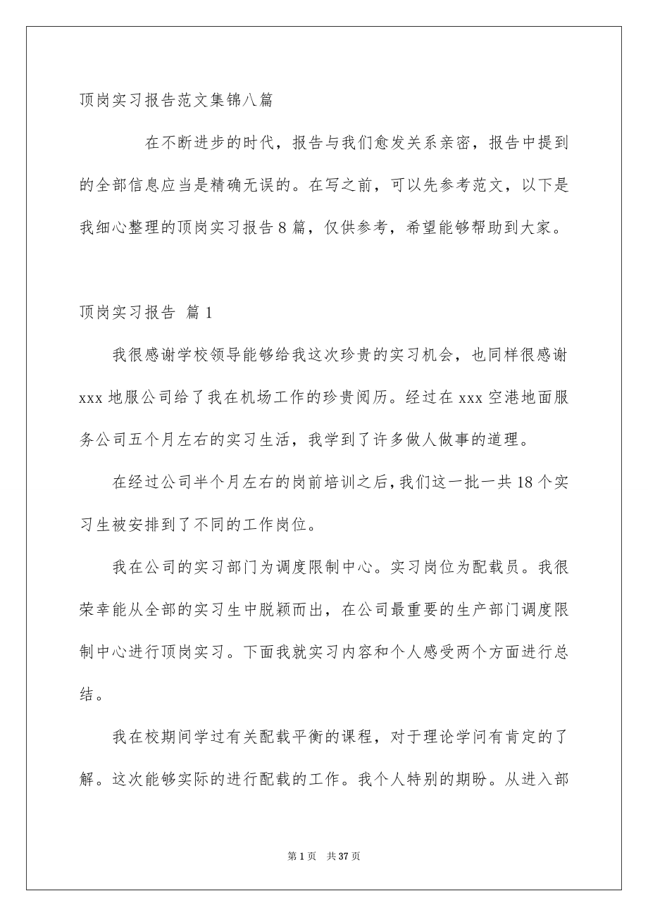 顶岗实习报告范文集锦八篇_第1页