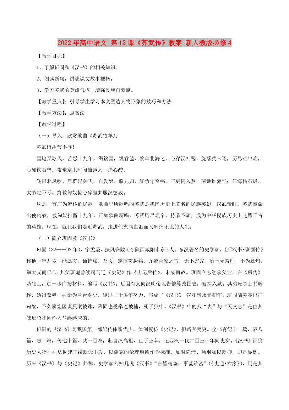 2022年高中语文 第12课《苏武传》教案 新人教版必修4_第1页