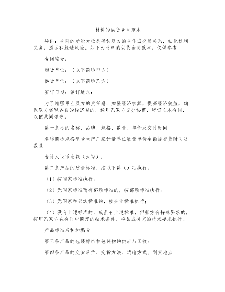 材料的供货合同范本_第1页