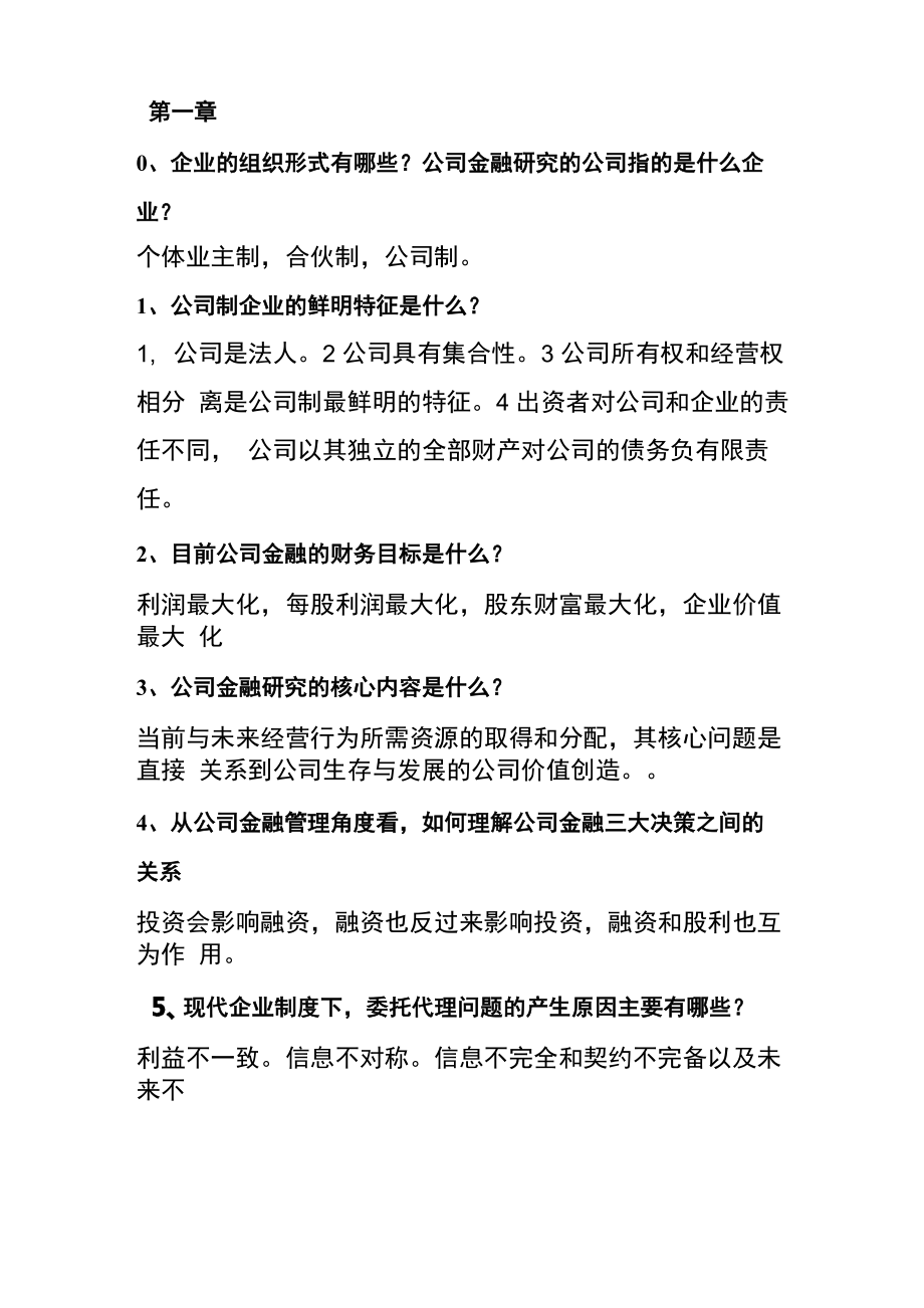 公司金融50题及答案_第1页