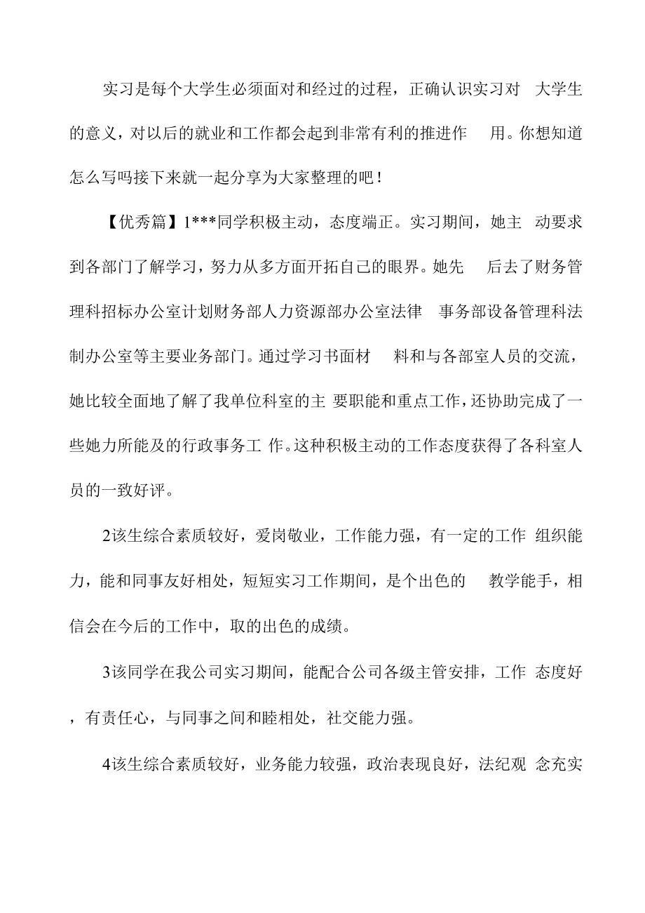 各科实习带教老师评语_第1页