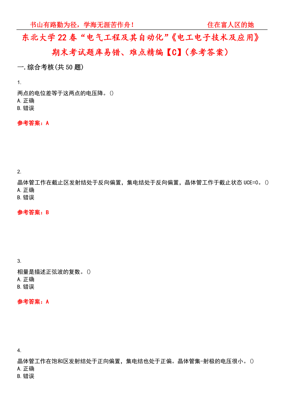 东北大学22春“电气工程及其自动化”《电工电子技术及应用》期末考试题库易错、难点精编【C】（参考答案）试卷号：8_第1页