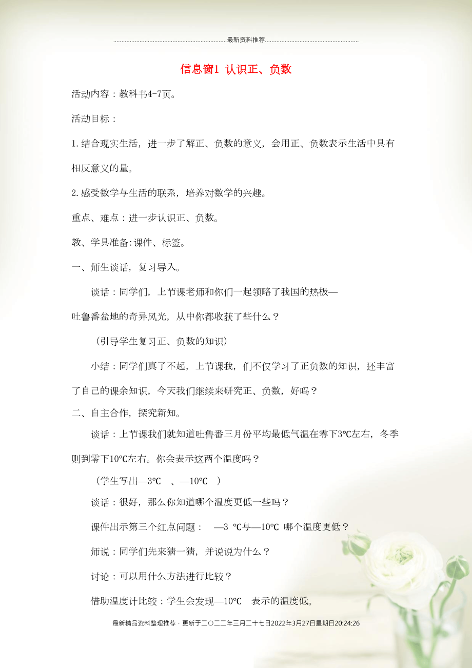 五年级数学下册 第一单元 中国的热极——认识正、负数 信息窗1 认识正、负数（第2课时）教案 青岛版六三制(共3页DOC)_第1页
