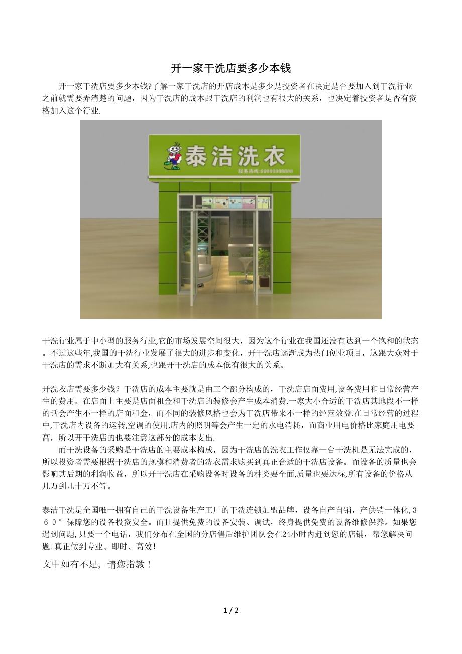 开一家干洗店要多少本钱_第1页