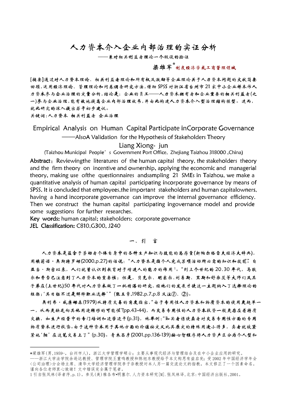 人力资本介入企业内部治理的实证分析_第1页