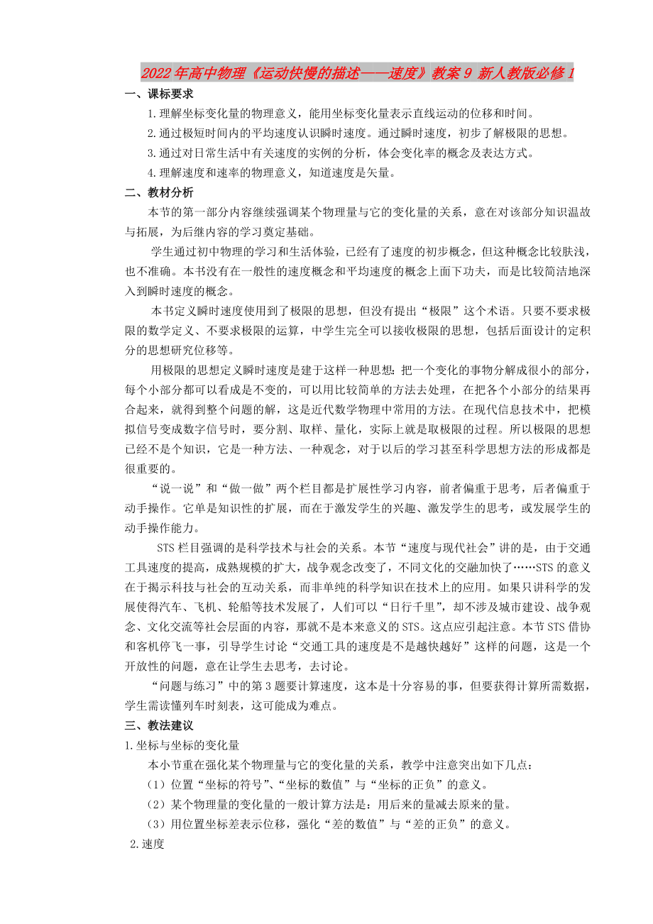 2022年高中物理《运动快慢的描述——速度》教案9 新人教版必修1_第1页