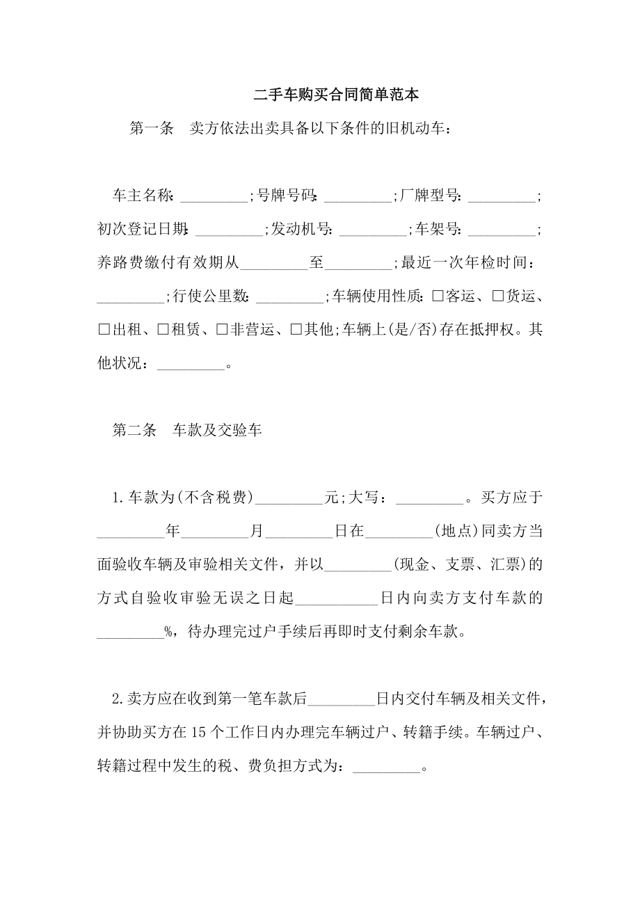 二手车购买合同简单范本_第1页