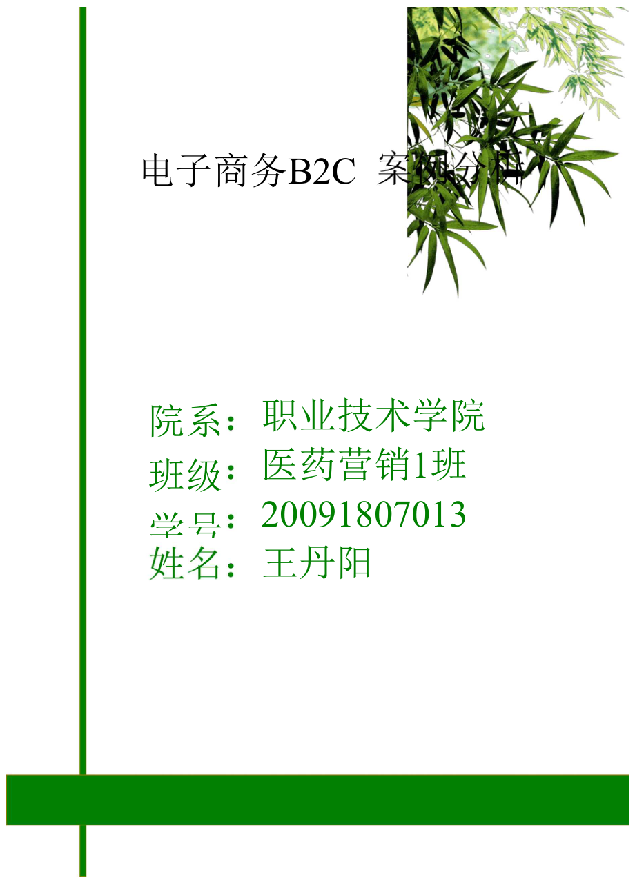 卓越亚马逊商业模式分析4_第1页