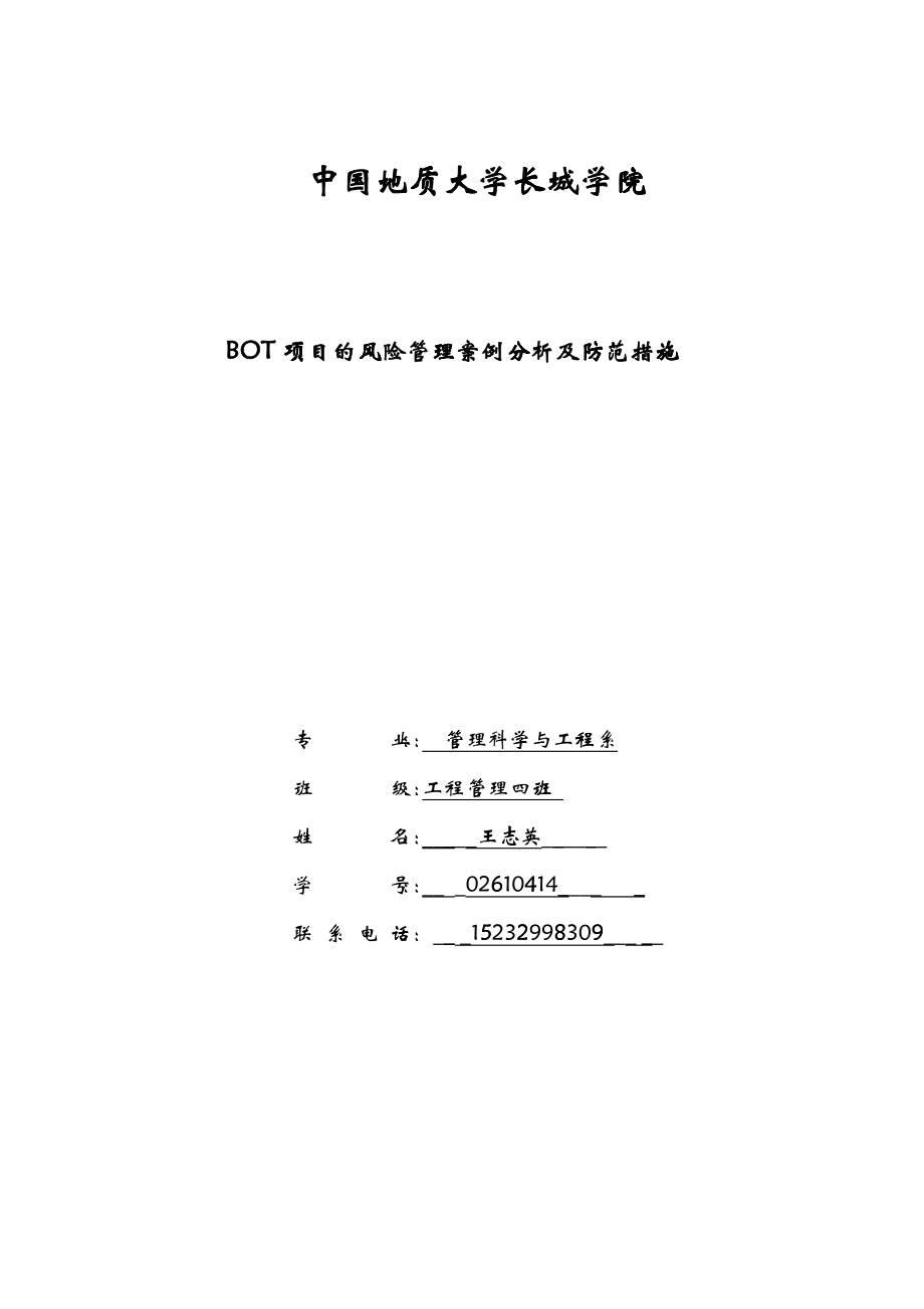 企业管理BOT风险管理_第1页