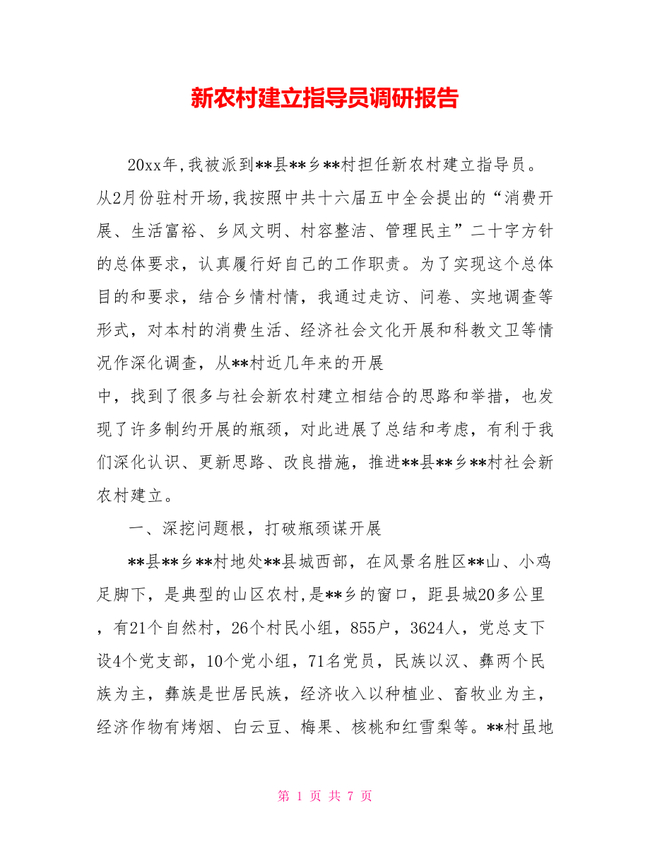 新农村建设指导员调研报告_第1页