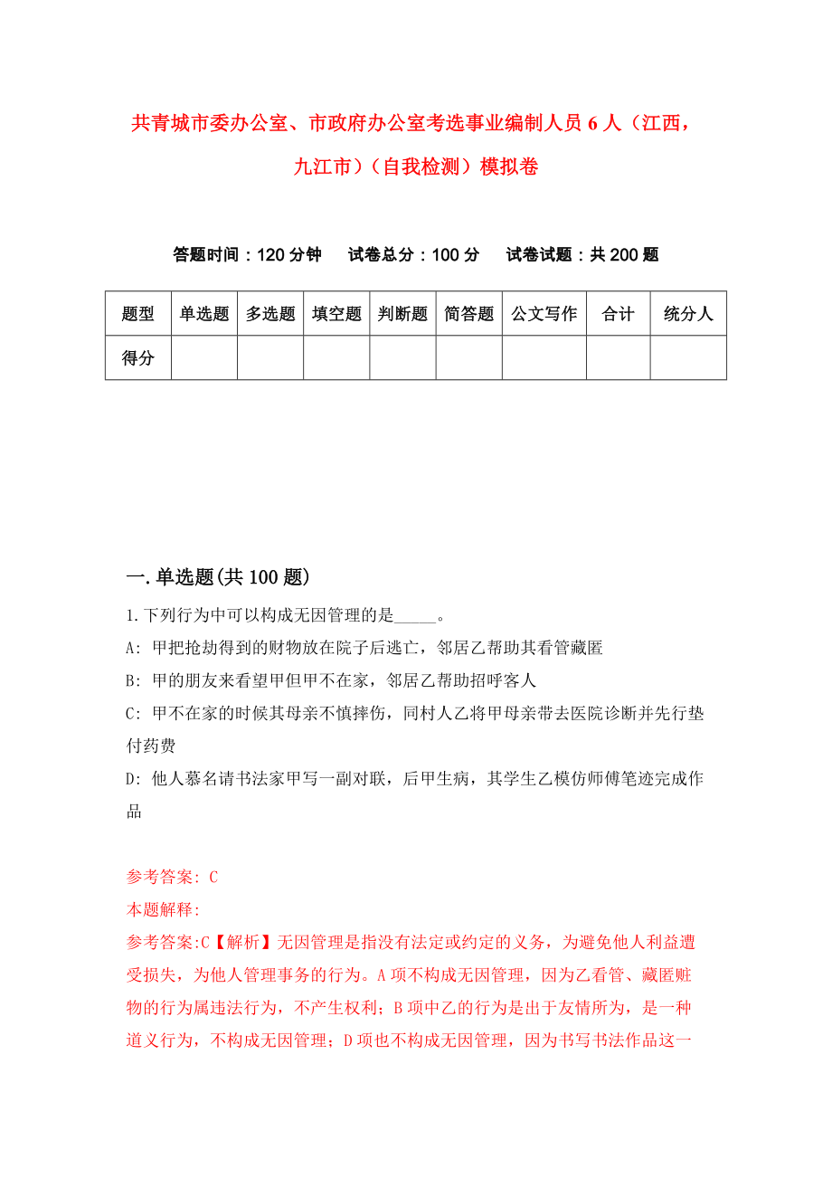 共青城市委办公室、市政府办公室考选事业编制人员6人（江西九江市）（自我检测）模拟卷（第6期）_第1页