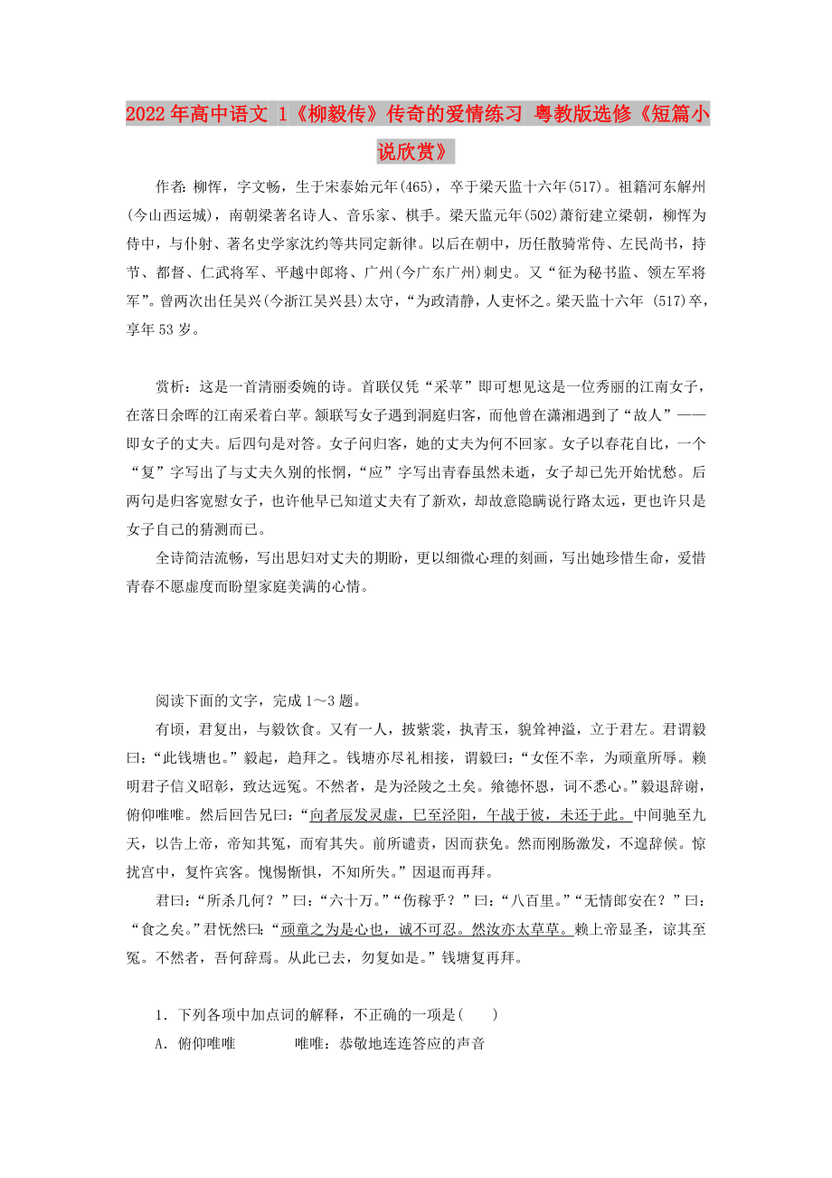 2022年高中语文 1《柳毅传》传奇的爱情练习 粤教版选修《短篇小说欣赏》_第1页
