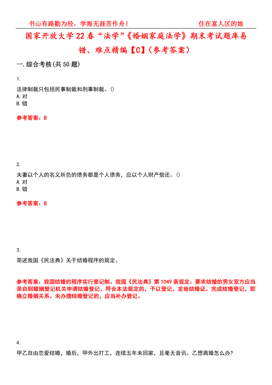 国家开放大学22春“法学”《婚姻家庭法学》期末考试题库易错、难点精编【C】（参考答案）试卷号：12_第1页