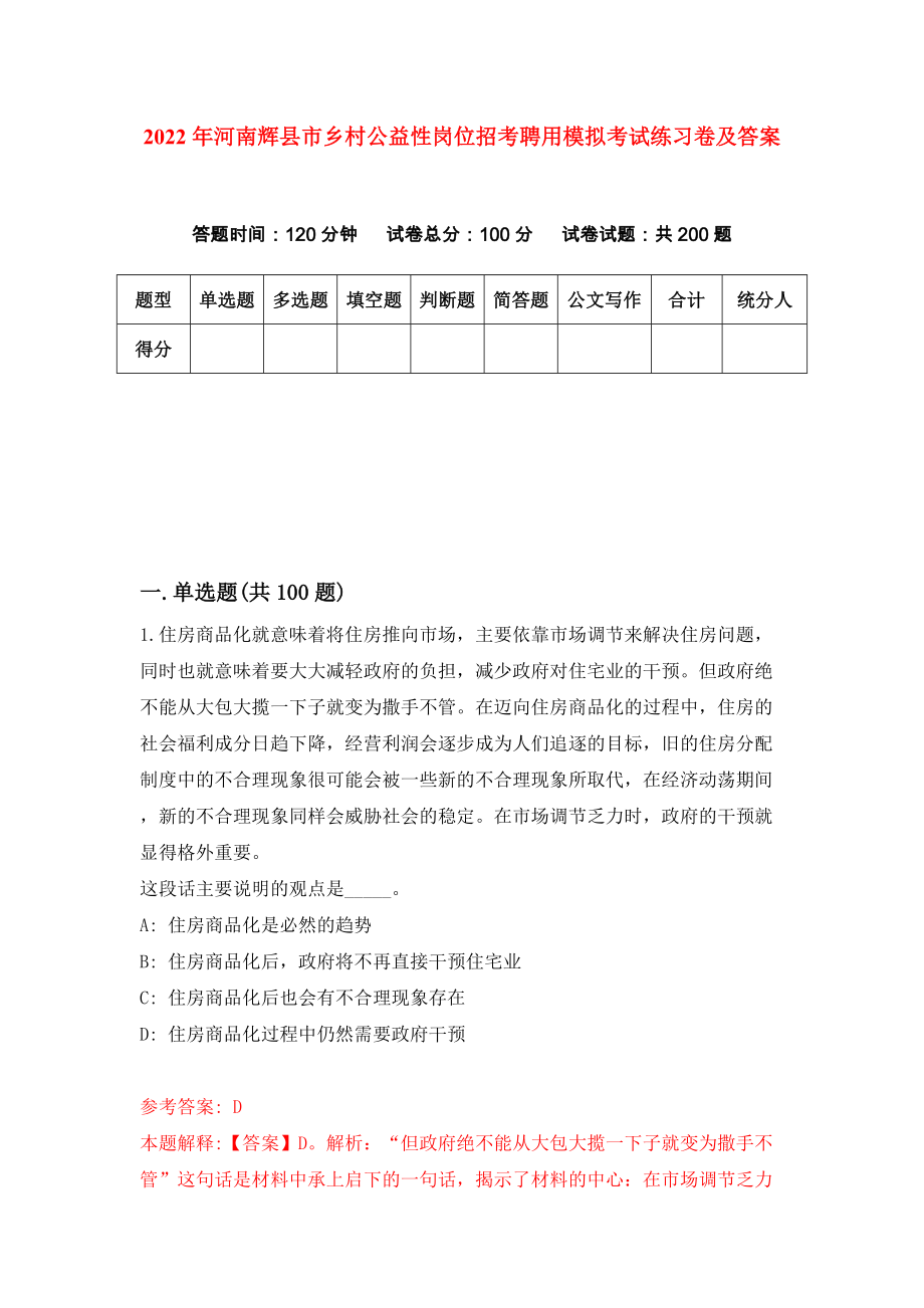 2022年河南辉县市乡村公益性岗位招考聘用模拟考试练习卷及答案[6]_第1页