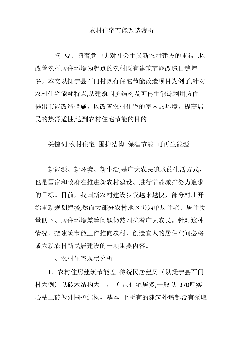农村住宅节能改造浅析_第1页
