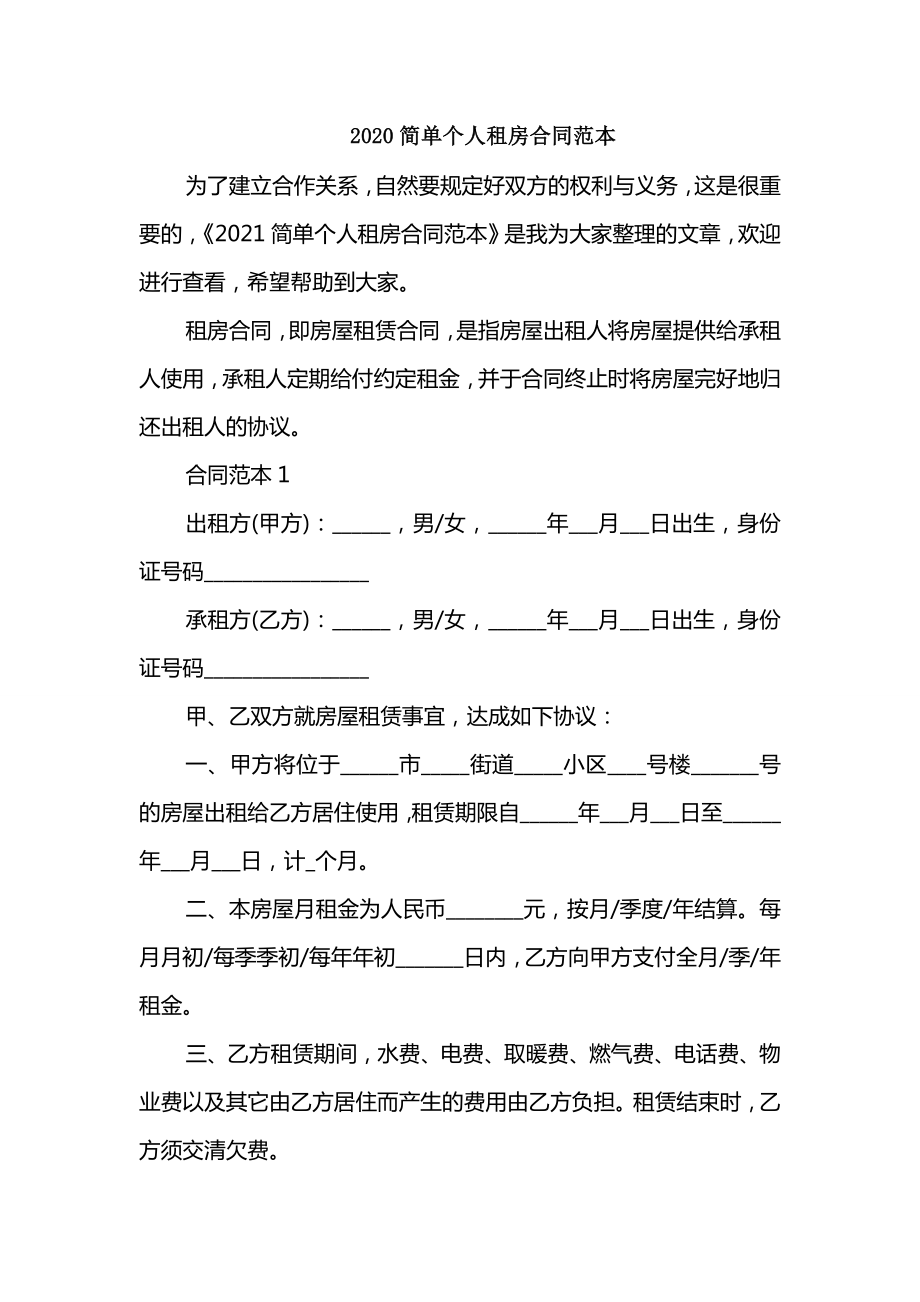 2020简单个人租房合同范本_第1页