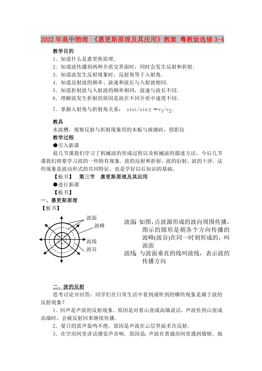 2022年高中物理 《惠更斯原理及其应用》教案 粤教版选修3-4_第1页