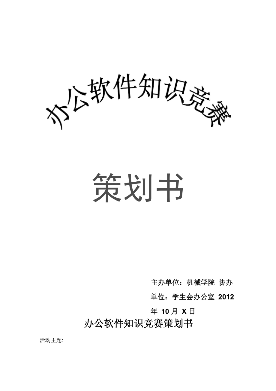 办公软件应用知识竞赛策划书_第1页