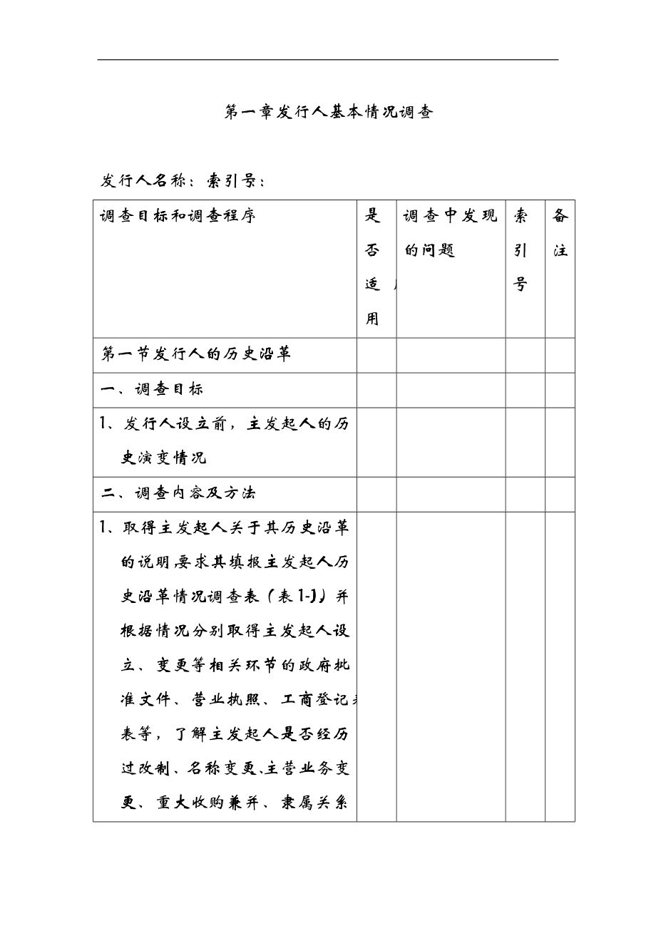 企业并购调查指引 页_第1页