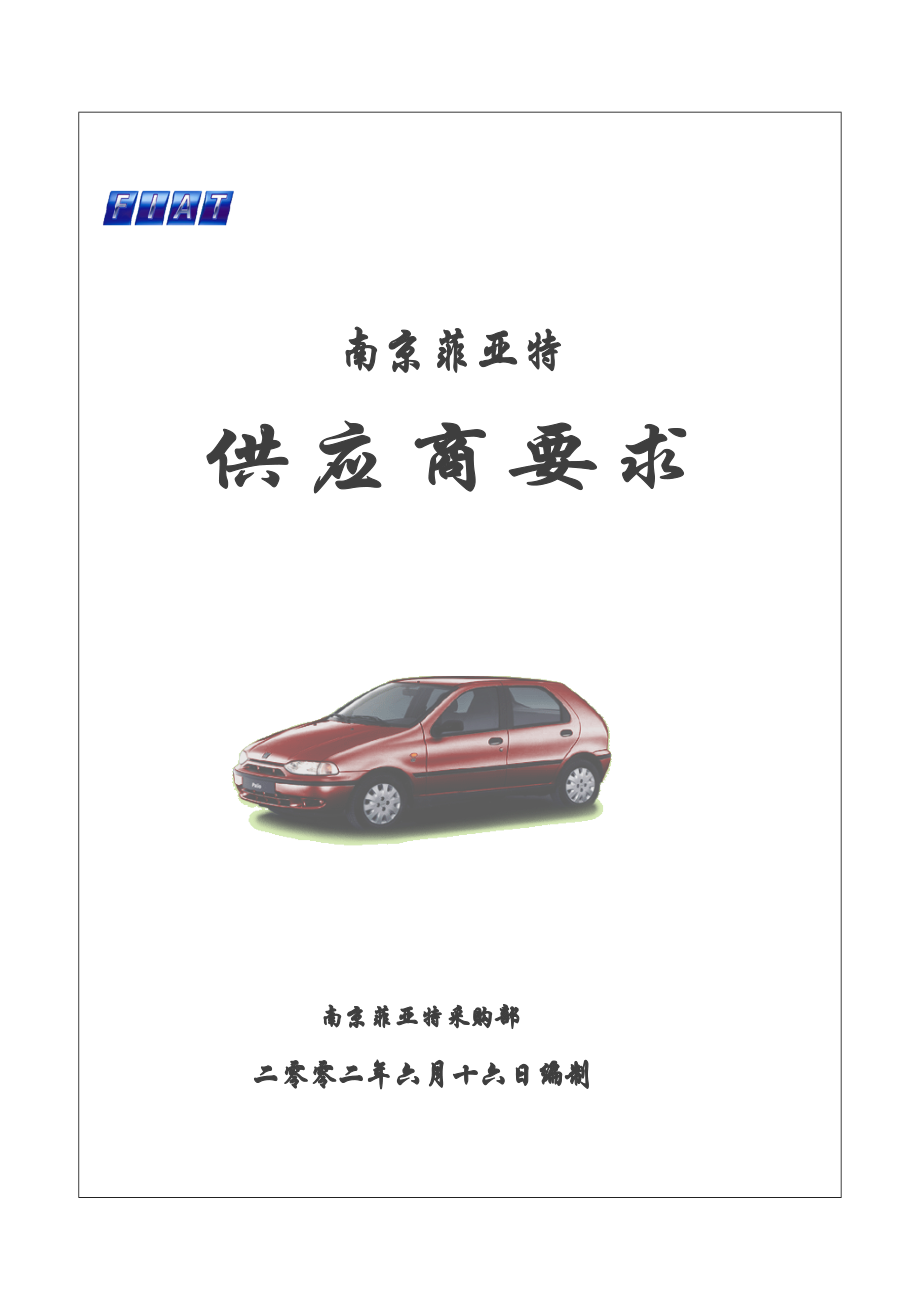 南京菲亚特供应商要求_第1页