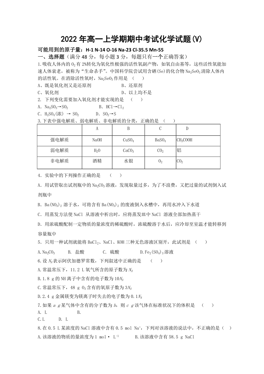 2022年高一上学期期中考试化学试题(V)_第1页