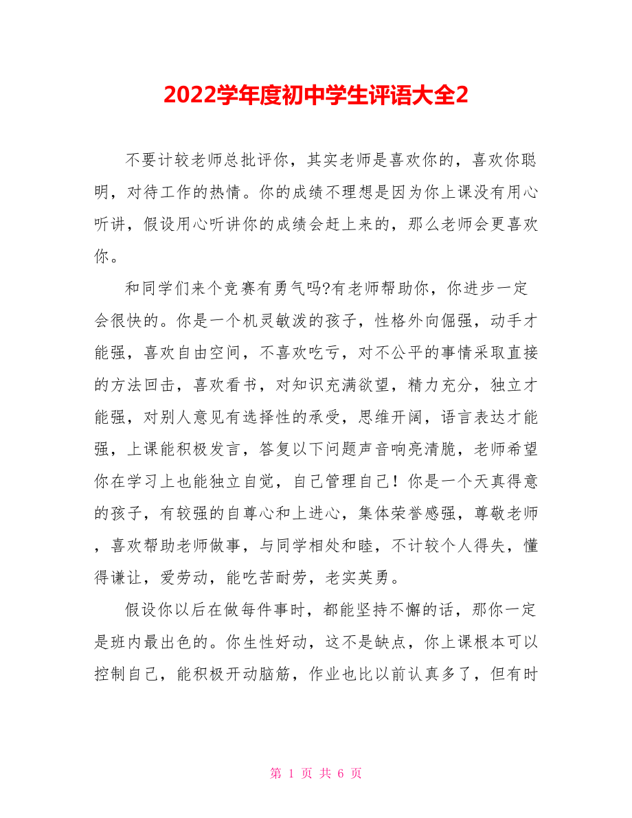 2022学年度初中学生评语大全2_第1页