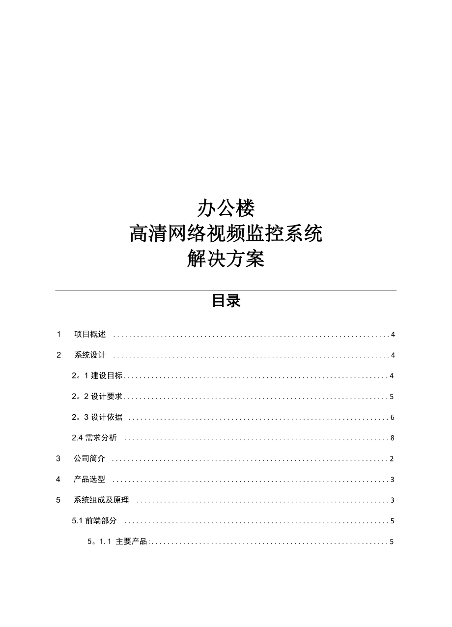 办公楼高清网络视频监控系统解决方案_第1页