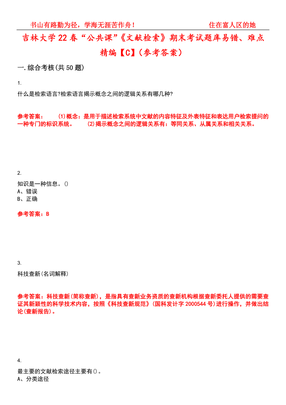 吉林大学22春“公共课”《文献检索》期末考试题库易错、难点精编【C】（参考答案）试卷号：8_第1页