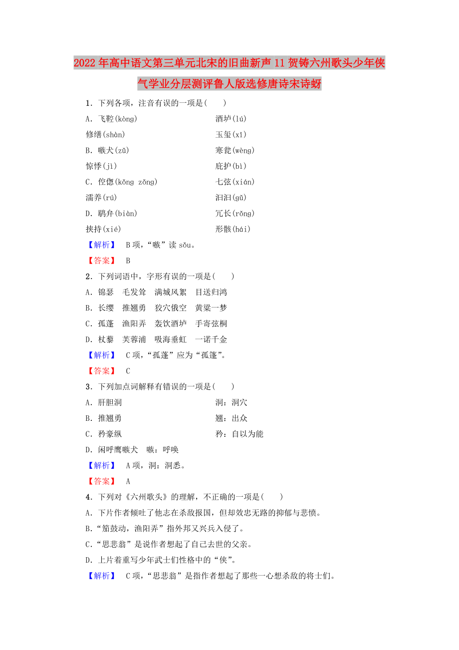 2022年高中语文第三单元北宋的旧曲新声11贺铸六州歌头少年侠气学业分层测评鲁人版选修唐诗宋诗蚜_第1页