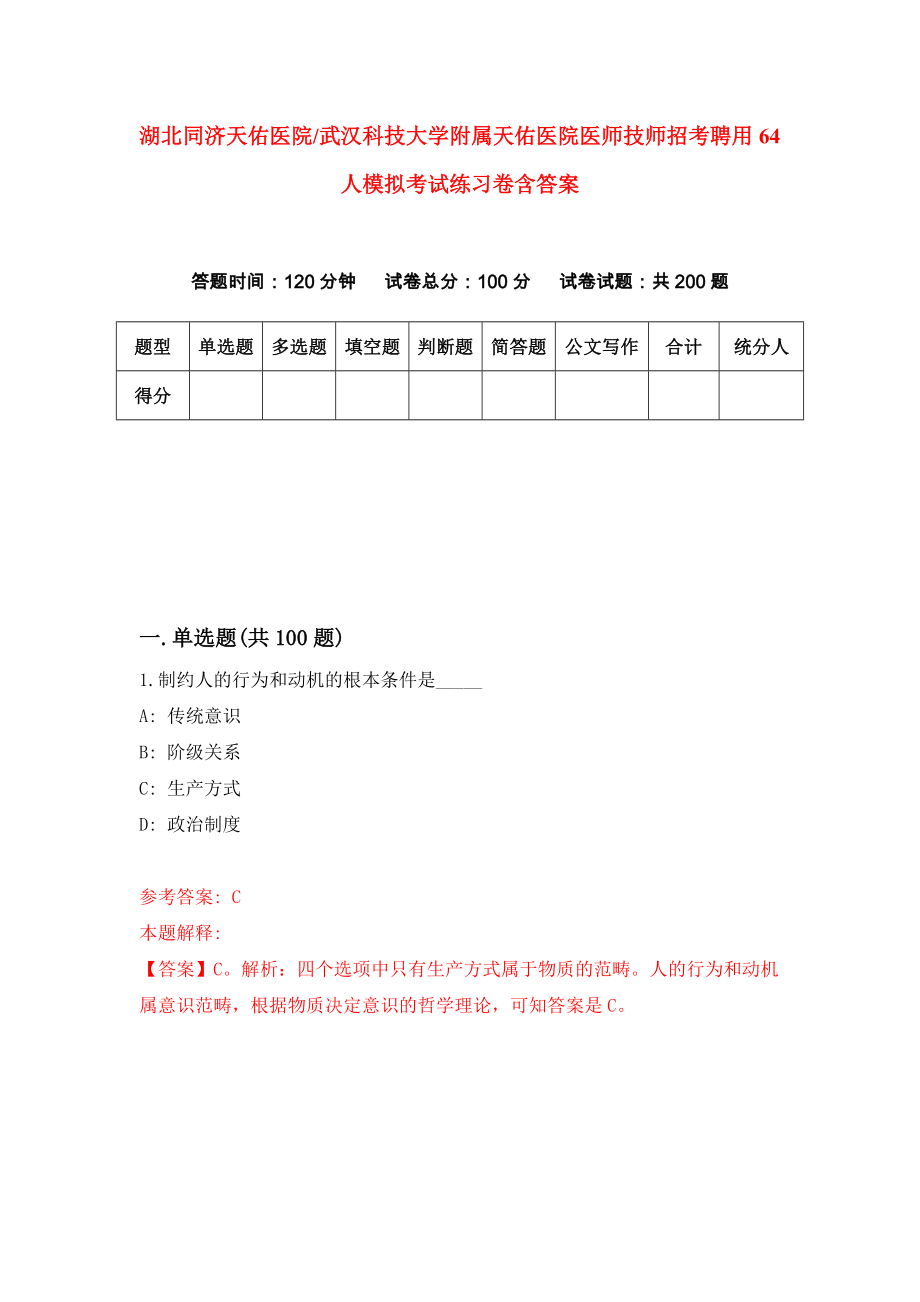 湖北同济天佑医院武汉科技大学附属天佑医院医师技师招考聘用64人模拟考试练习卷含答案（第2次）_第1页