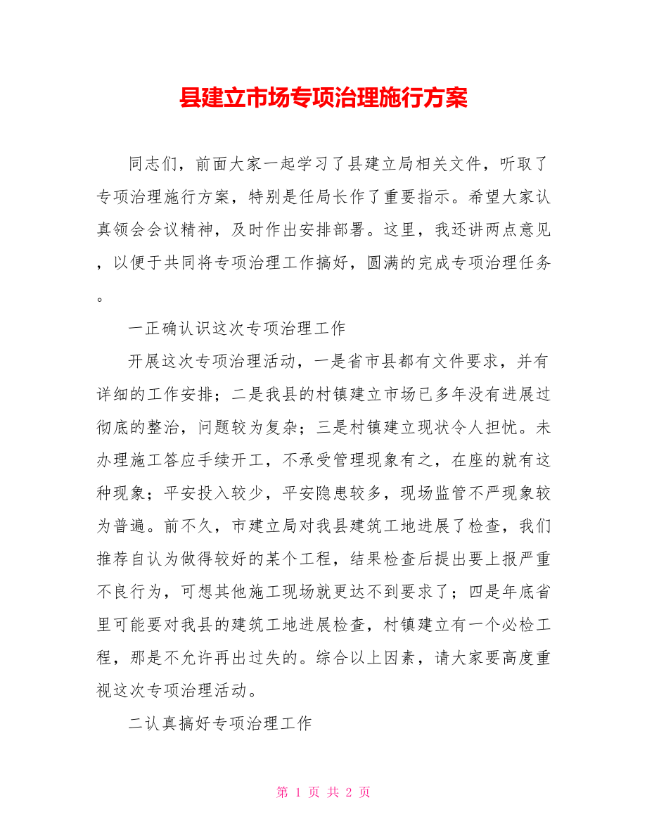 县建设市场专项治理实施方案_第1页