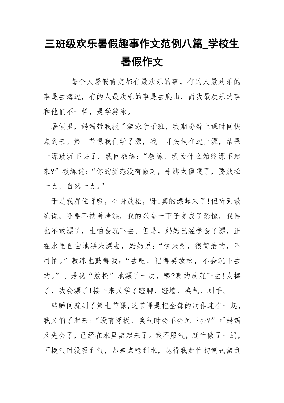 三班级欢乐暑假趣事作文范例八篇_学校生暑假作文_第1页